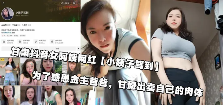 甘肃抖音女阿姨网红【小姨子驾到】为了感恩金主爸爸，甘愿出卖自己的肉体