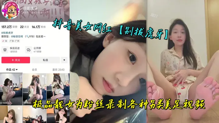 抖音美女网红【别拔虎牙】极品靓女为粉丝录制各种另类美足视频