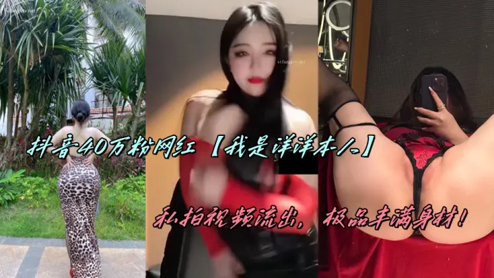 抖音40万粉网红【我是洋洋本人】私拍视频流出，极品丰满身材！