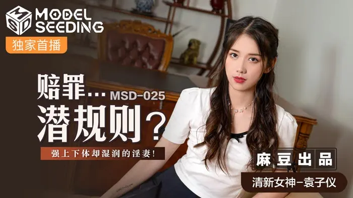 MSD025 谢罪人妻遭职场潜规则胁迫强上！真空OL湿透蜜穴办公室激战强制中出