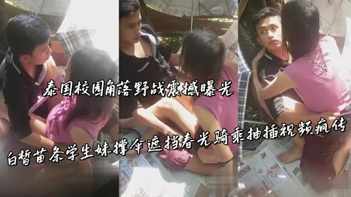 泰国校园角落野战震撼曝光，白皙苗条学生妹撑伞遮挡春光骑乘抽插视频疯传