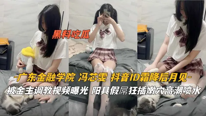 广东金融学院【冯芯雯】抖音ID霜降后月见，被金主调教视频曝光
