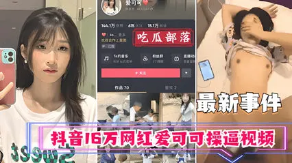 【抖音大瓜】16万粉网红爱可可福利视频流出 高清鲍照疯狂求操