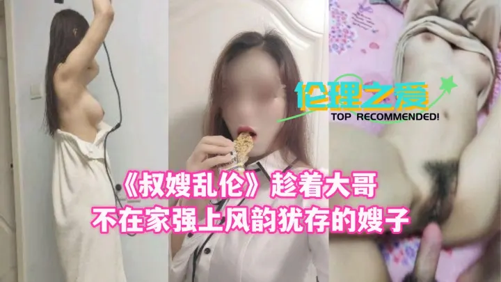 大哥外出偷情人妻 饥渴小叔夜袭美艳嫂嫂 乱伦骑乘激烈中出实录