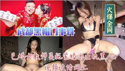 【流出】已婚女教师吴施蒙出轨黑人巨根 婚内偷情视频疯传 人妻堕欲深渊