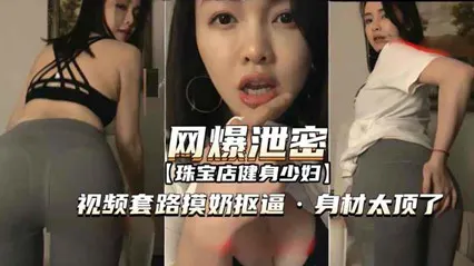 [偷拍流出]珠宝店健身人妻撩骚调教实录 揉奶指插湿透 蜜桃臀浪叫高潮颤抖求我狂抽猛插