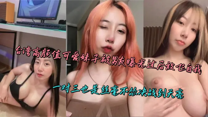 台湾高颜值可爱妹子被男友曝光过后放飞自我，一对三也是丝毫不怂决战到天亮
