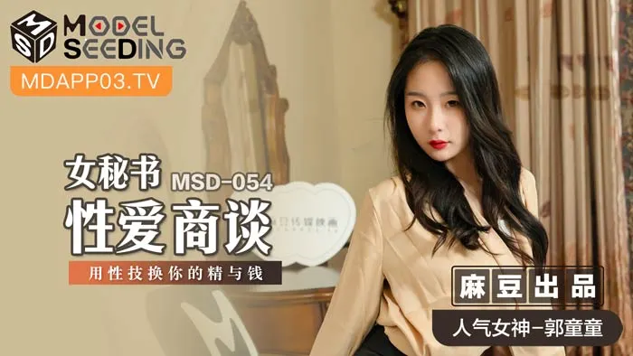MSD054 女秘书肉体商谈 用淫荡性技榨取你的精液与钞票