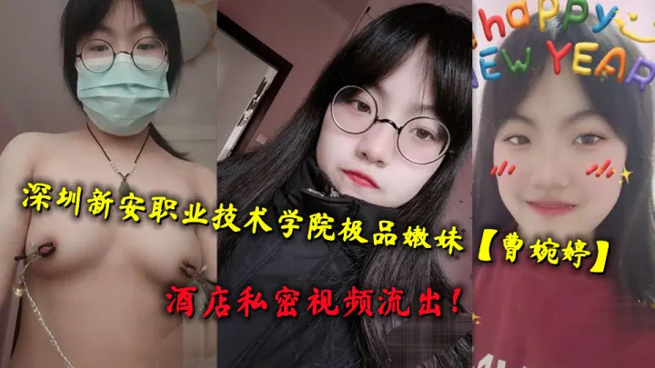 深圳新安职业技术学院极品嫩妹【曹婉婷】酒店私密视频流出！