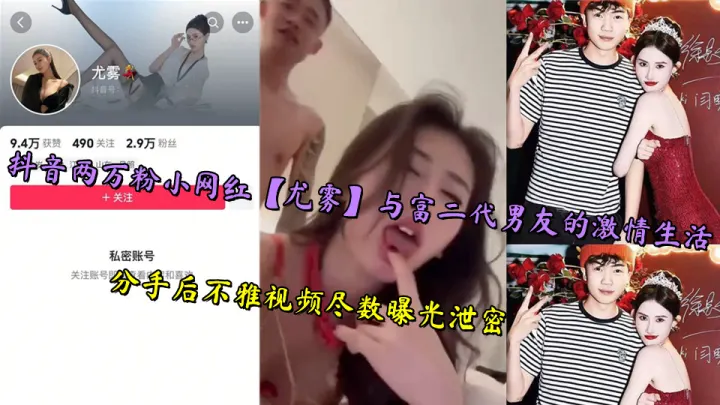 抖音两万粉小网红【尤雾】与富二代男友的激情生活，分手后不雅视频尽数曝光泄密