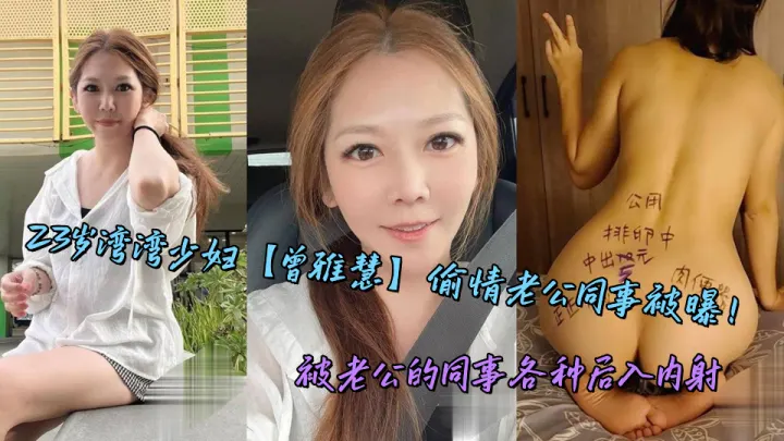 23岁湾湾少妇【曾雅慧】偷情老公同事被曝！被老公的同事各种后入内射