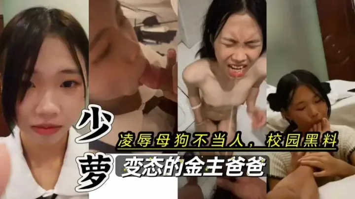 黑料泄密！少萝反差不当人;凌辱调教喝尿口爆