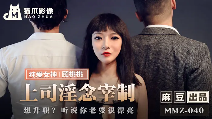 MMZ040 顾桃桃人妻交易：想升职？用你老婆来换！办公室硬上直属女下属的淫欲支配