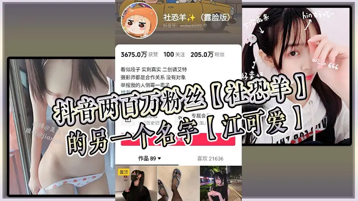 抖音两百万粉丝【社恐羊】的另一个名字【江可爱】早前被爆出是知名的福利姬，老粉应该能看出是老熟人！