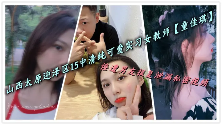 山西太原迎泽区15中清纯可爱实习女教师【童佳琪】惨遭男友报复泄漏私密视频