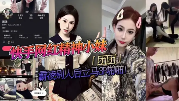 快手精神小妹【团团】霸凌啪啪视频流出！（纹身石锤）