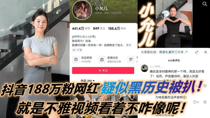 抖音188万粉网红【小允儿】疑似黑历史被扒，叫声很迷人，就是不雅视频看着不咋像呢！