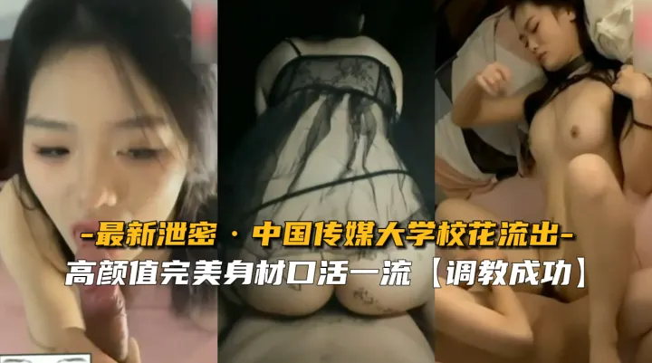 中国传媒大学校花性爱视频泄密流出，高颜值完美身材口活一流