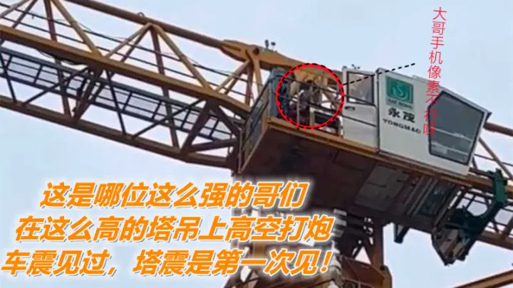 【吃瓜】这是哪位这么强的哥们，在这么高的塔吊上高空打炮，车震见过，塔震是第一次见！