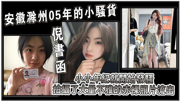 安徽滁州05年的小骚货【倪书函】大量不雅的赤裸照片流出！小小年纪就开始发骚