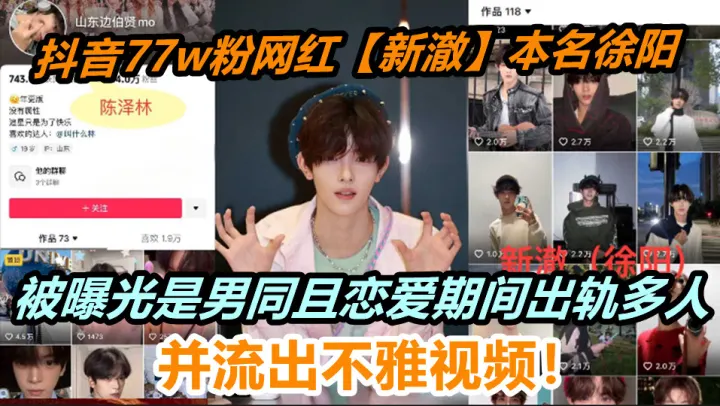 抖音77w粉网红【新澈】本名徐阳，被曝光是男同且恋爱期间出轨多人，并流出不雅视频！