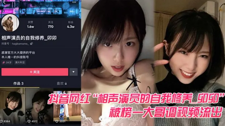 抖音网红【相声演员的自我修养卯卯】被榜一大哥私调视频流出