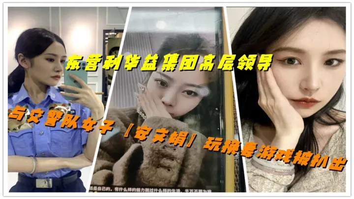 东营利华益集团高层领导与交警队女子【安文娟】玩换妻游戏被扒出