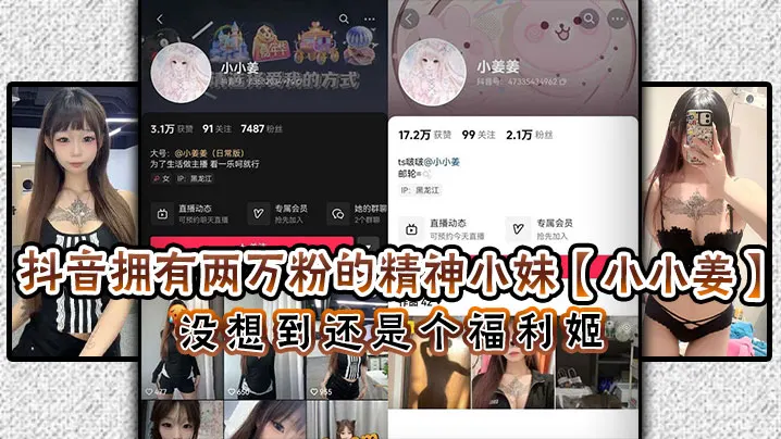 抖音拥有两万粉的精神小妹【小小姜】没想到还是个福利姬！闲暇之余除了保持精神小妹风范，私下还在卖高价福利！