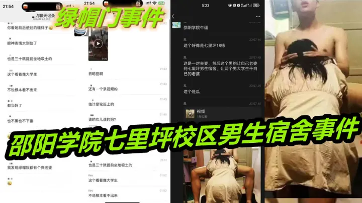 【绿帽门事件】邵阳学院七里坪校区男生宿舍事件，顶级绿帽男将老婆送至大学宿舍，让两个男大学生一起操