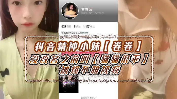抖音精神小妹【卷卷】没改名之前叫【猫猫很乖】被爆不雅视频！