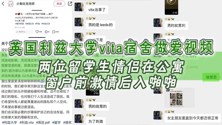 英国利兹大学vita宿舍做爱视频，两位留学生情侣在公寓窗户前激情后入啪啪！不成想未拉窗帘被路过的路人偷拍上传！