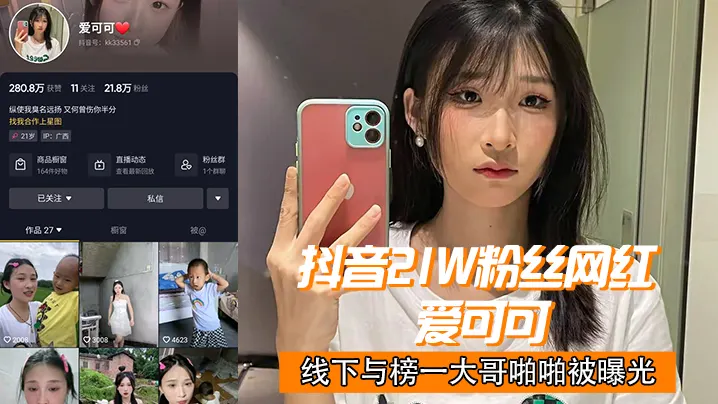 抖音21w粉丝网红 “爱可可” 线下与榜一大哥啪啪被曝光！