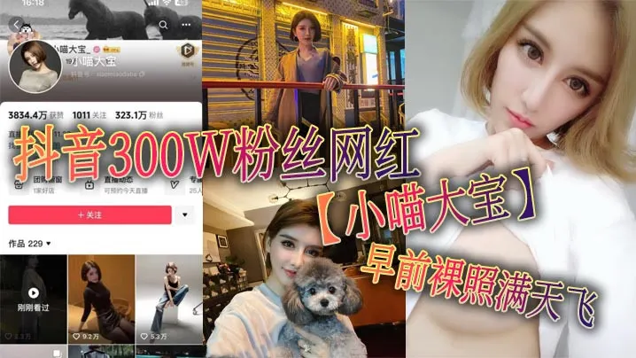 【老瓜新吃】抖音300W粉丝网红【小喵大宝】早前裸照满天飞，可以看出来此女非常的反差！