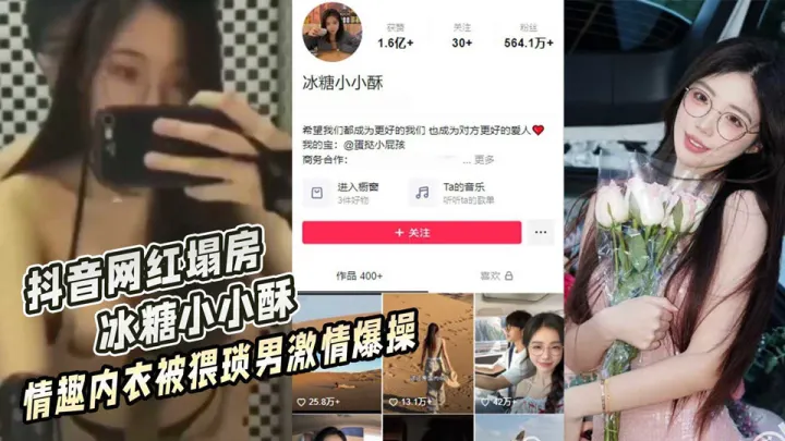 【网红泄密】抖音网红【蛋挞小屁孩】别名【冰糖小小酥】身穿情趣内衣被猥琐眼镜男后入爆操淫叫连连！