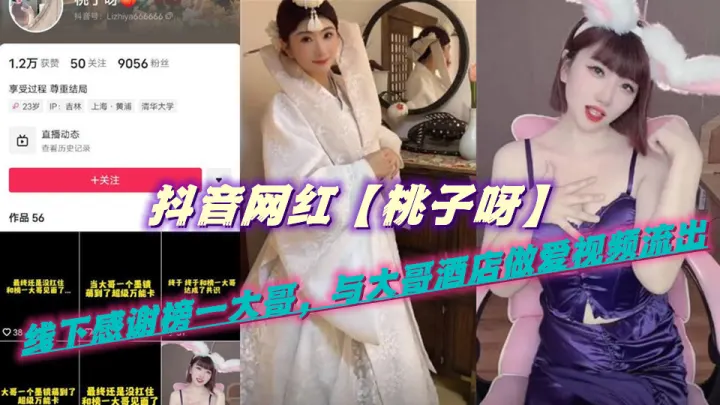 抖音网红【桃子呀】线下感谢榜一大哥，与大哥酒店做爱视频流出
