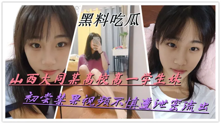 【黑料吃瓜】山西大同某高校高一学生妹初尝禁果视频不慎遭泄密流出