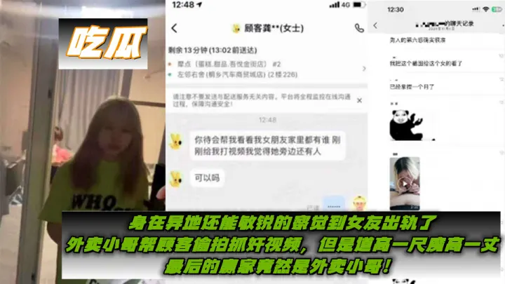 【吃瓜】身在异地还能敏锐的察觉到女友出轨了，外卖小哥帮顾客偷拍抓奸视频，但是道高一尺魔高一丈，最后的赢家竟然是外卖小哥！