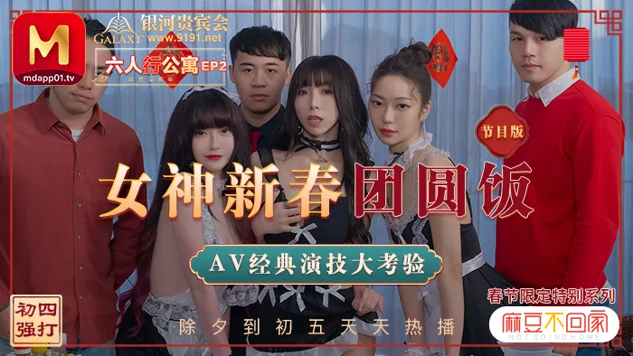 MD0100_六人行公寓EP2女神新春團圓飯經典AV演技大考驗節目篇官网.