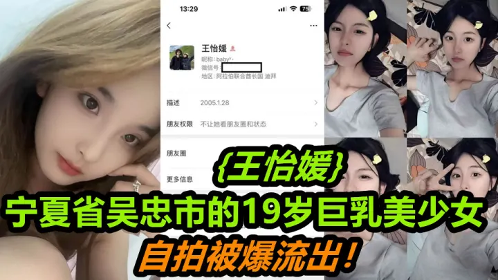 宁夏省吴忠市的19岁巨乳美少女【王怡媛 】自拍被爆流出！