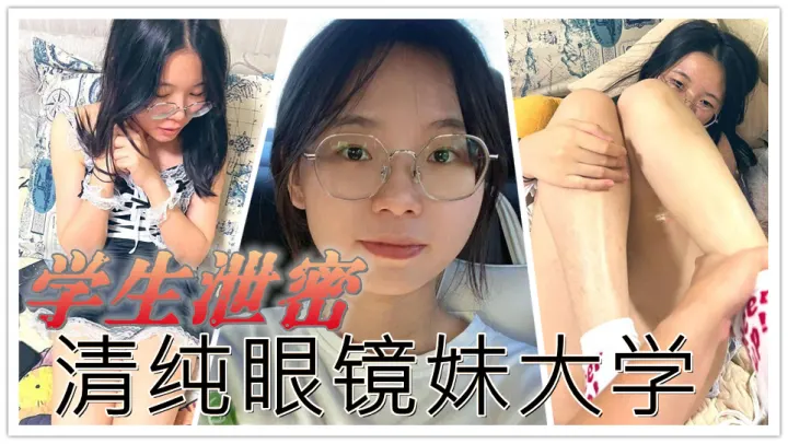 【学生泄密】清纯眼镜妹大学生私下狂野，羞涩眼神下的激情口交与猛烈抽插