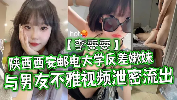 陕西西安邮电大学反差嫩妹【李雯雯】与男友不雅视频泄密流出！清纯可爱宛如邻家小妹妹，没想到视频被男友给曝光泄密流出了！