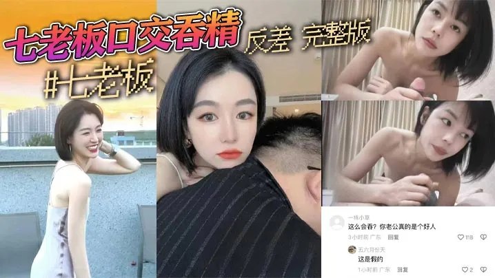 【吃个老瓜】三只羊七老板吞精视频，网传的内容未得到证实，瓜友真假自辨哈！