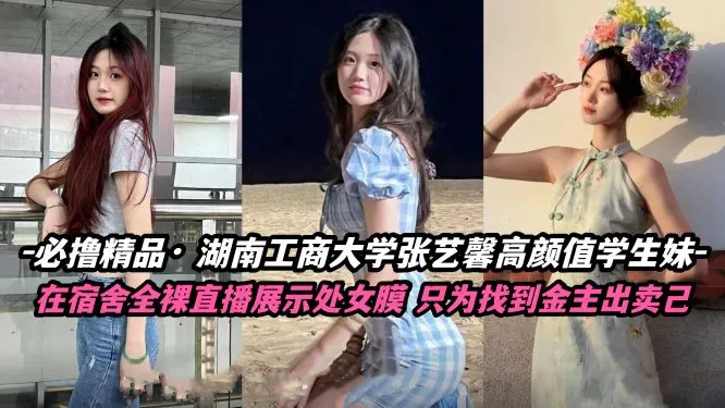 湖南工商大学【张怡鑫】高颜值学妹宿舍自慰展示处女膜，只为找到金主出卖己