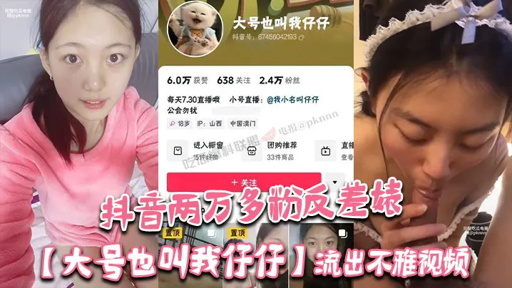 抖音两万多粉反差婊【大号也叫我仔仔】流出不雅视频！长相清纯可爱没想到被金主各种调教多人群P！
