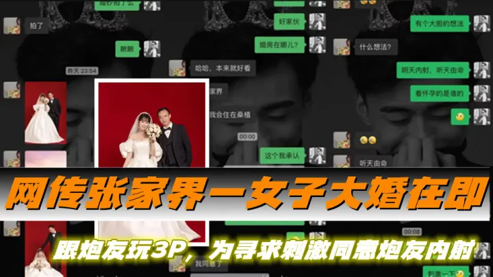 网传张家界一女子大婚在即，跟炮友玩3P，为寻求刺激同意炮友内射