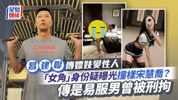 【老瓜新吃】前中国男篮一哥【易建联】疑似嫖娼被曝！被爆出在酒店的裸照和身份证照片！