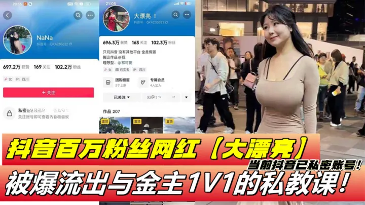 抖音百万粉丝网红【大漂亮】被爆流出与金主1V1的私教课！当前抖音已私密账号！