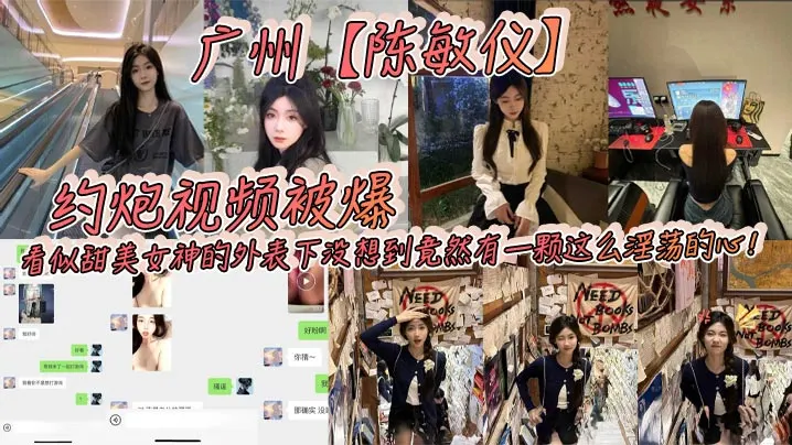 广州【陈敏仪】约炮视频被爆！看似甜美女神的外表下没想到竟然有一颗这么淫荡的心！