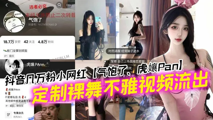 抖音几万粉小网红【气饱了、虎孃Pan】定制裸舞不雅视频流出！这纹身不妥妥的石锤标记吗！