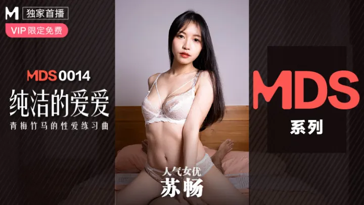 MDS0014_纯洁的爱爱青梅竹马的性爱练习曲苏畅.